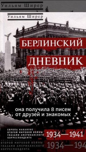 Уильям Ширер «Берлинский дневник»