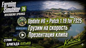Update #6 + Patch 1.19 | FS25 | Riverbend Springs | СТРИМ 156