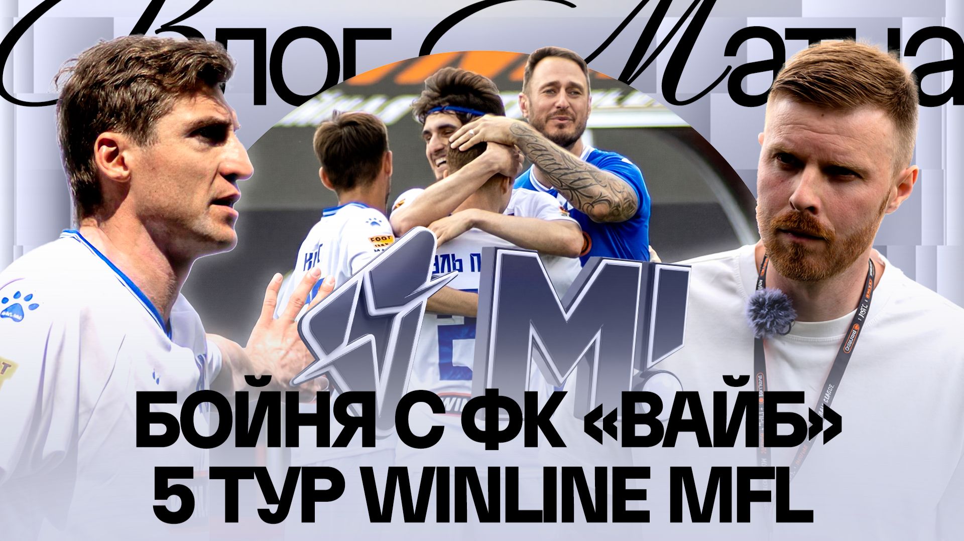 БОЙНЯ С ФК «ВАЙБ» | МИЛЛЕР:«МНЕ СТЫДНО, ЧТО Я ТРЕНИРУЮ ЭТУ КОМАНДУ» | ЛУЧШИЙ МАТЧ 7 СЕЗОНА?
