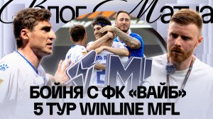 БОЙНЯ С ФК «ВАЙБ» | МИЛЛЕР:«МНЕ СТЫДНО, ЧТО Я ТРЕНИРУЮ ЭТУ КОМАНДУ» | ЛУЧШИЙ МАТЧ 7 СЕЗОНА?