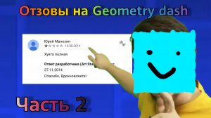 Отзывы на Geometry dash часть 2