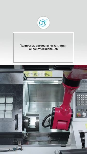 Полностью автоматическая линия обработки клапанов-CHDTV