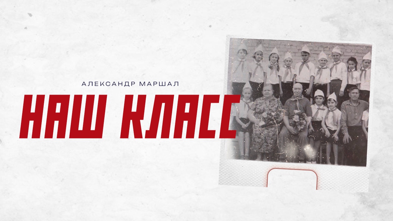 Александр Маршал — Наш класс (Official Audio) смотреть онлайн