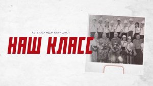 Александр Маршал — Наш класс (Official Audio)
