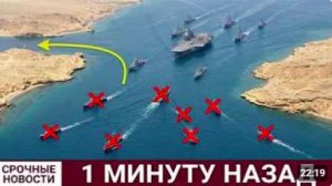 Иран окружил эсминец США в Ормузе… Потом прилетели A-10 (7200 мин уничтожено)