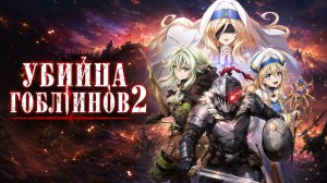 Убийца гоблинов 2 сезон 1 серия / Goblin Slayer II
