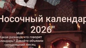 СП Носочный календарь 2026. Май. Участник #11