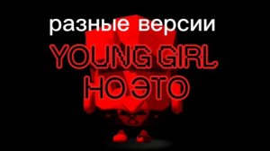 Young girl (sinamota) но это переделка разные версии