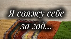 СП «Я свяжу себе за год» Отчёт за май. Участник N5.