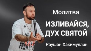Молитва «Изливайся, Дух Святой», пастор Раушан Хакимуллин