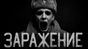 Заражение. Страшные истории на ночь. Мистика. Страшилки на ночь.