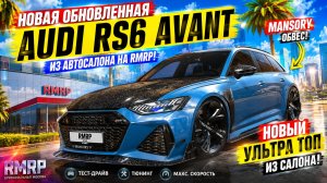 Обзор НОВОЙ Audi RS6 Avant с тюнингом Mansory на RMRP в GTA 5