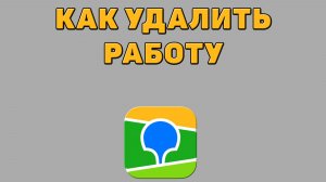 Как удалить работу в 2 ГИС