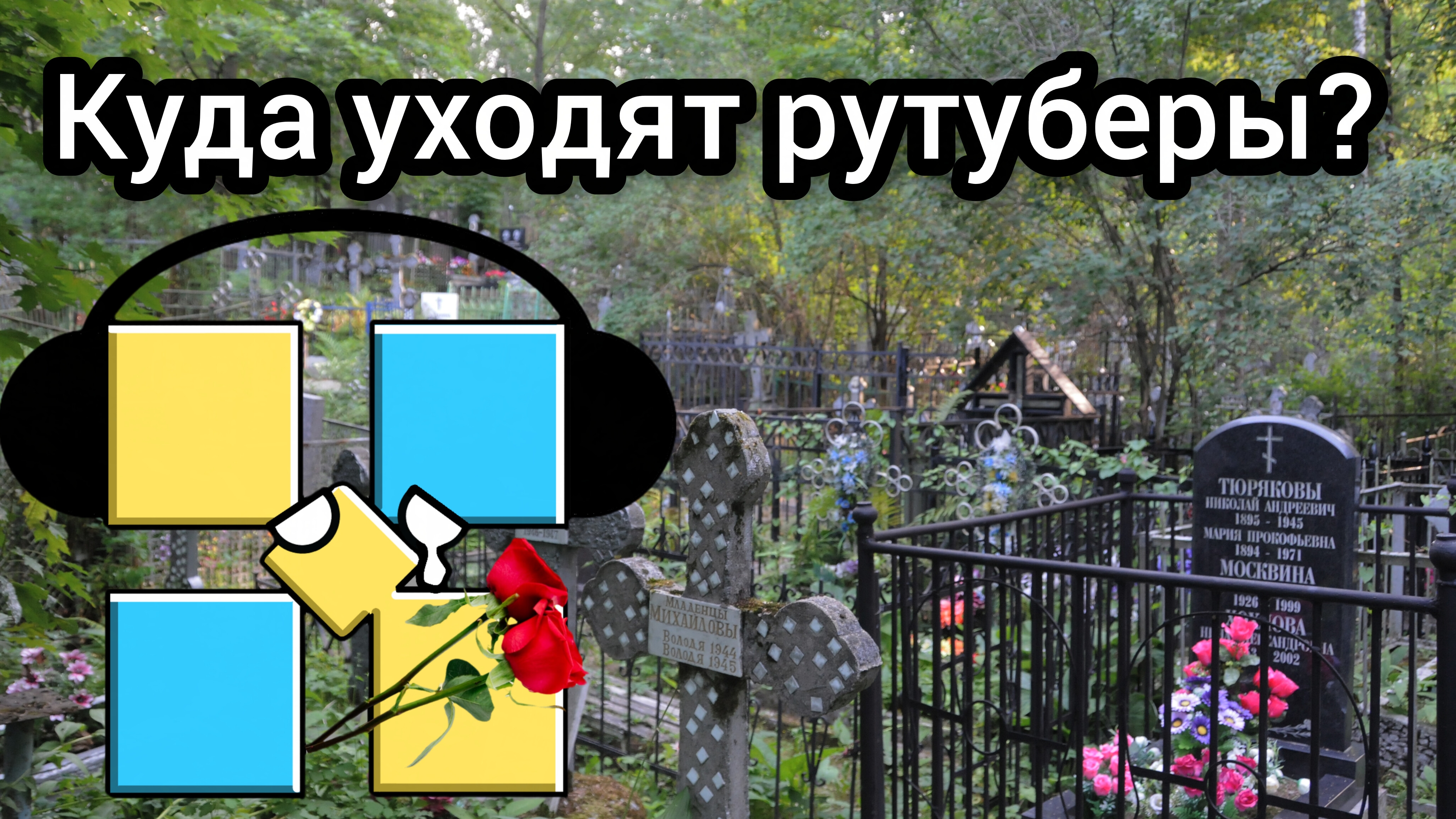 Куда уходят рутуберы?