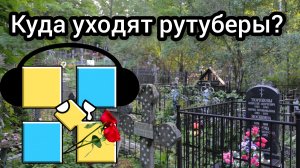 Куда уходят рутуберы?