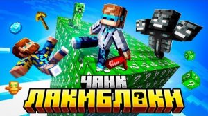 Майнкрафт, но Мы Впервые Попали В Чанк ЛАКИ БЛОКОВ • Версия 2.0 Лололошка+Фиксплей