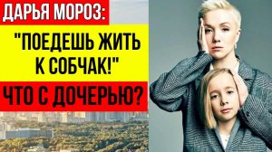 «Подростковый бунт»: Дарья Мороз пригрозила дочери отправить её жить к Богомолову и Собчак
