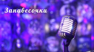 Занавесочки