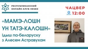 МАМЭ-лошн ун ТАТЭ-калошн.Ідыш па-беларуску з Алесем Астравухам 28.05.2026