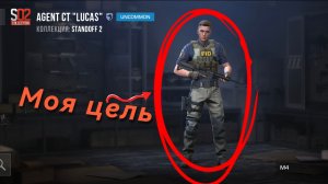 Продолжаю АПАть АГЕНТА за КТ в STANDOFF2