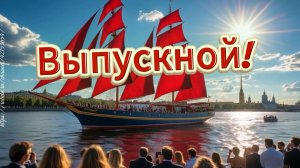Песня на выпускной