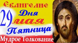 Евангелие дня на сегодня слушать с толкованием. 29 мая 2026 Евангелие с  толкованием.