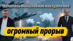 Началось масштабное наступление РФ. Огромный прорыв. Противника просто перемалывают. Новости с СВО