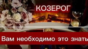 КОЗЕРОГ - ДВИЖЕНИЕ ВПЕРЕД! с 01 по 15 июня 2026г. Таро прогноз/расклад.