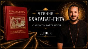 Чтение Бхагавад-гиты с Алексом Ройтблатом