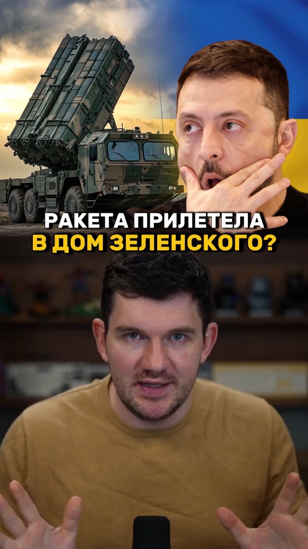 Ракета прилетела в дом Зеленского! смотреть онлайн