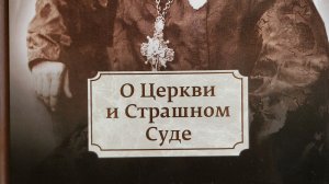 Автор: Святой праведный Иоанн Кронштадтский Книга: «О церкви и Страшном суде.»