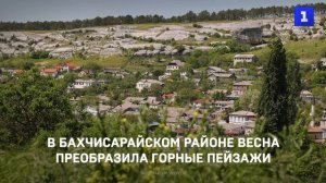 В Бахчисарайском районе весна преобразила горные пейзажи
