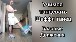 Как научиться танцевать дома с нуля!? Уроки танцев для взрослых. Обучение танцам шаффл.