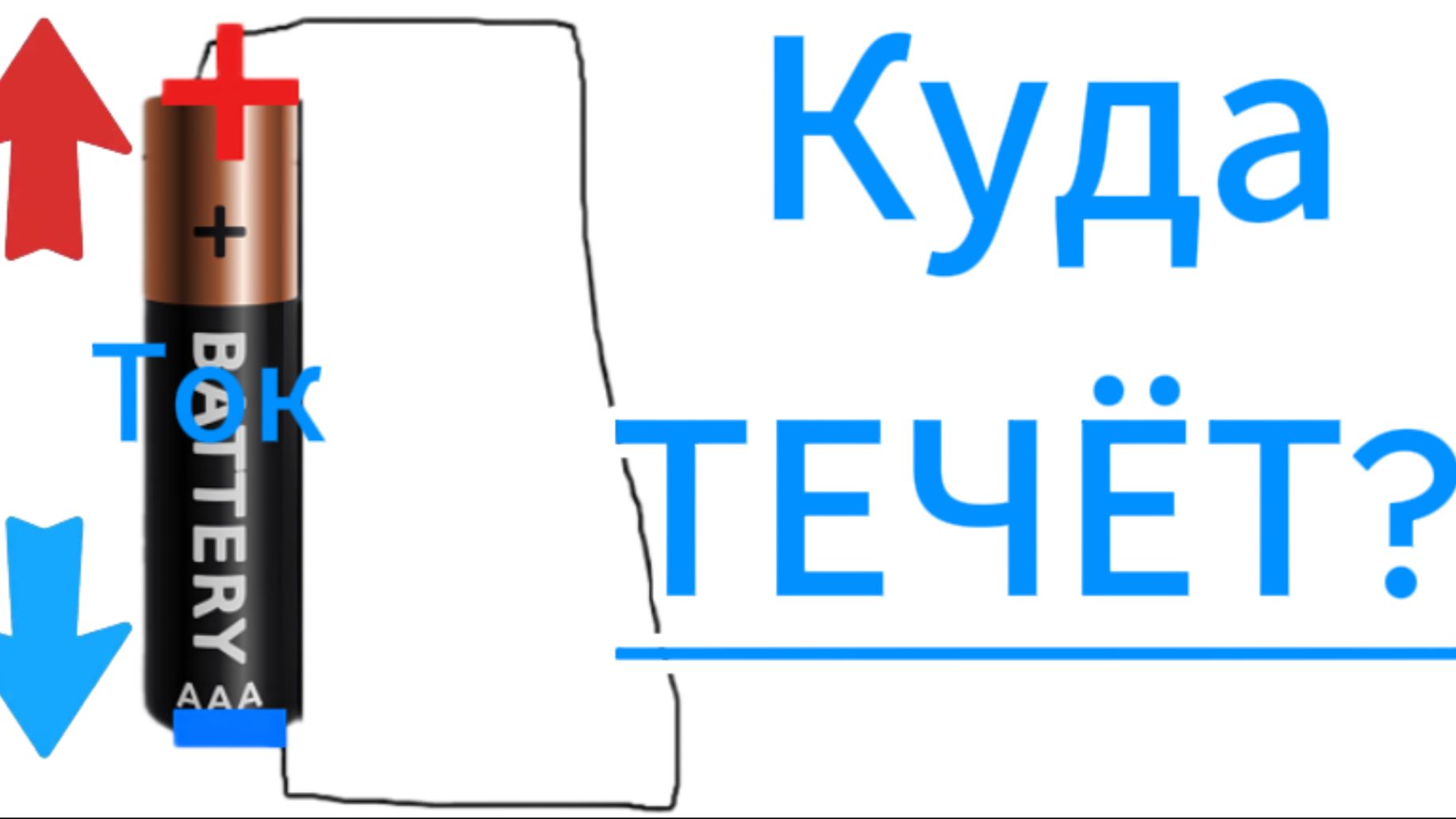 Куда на самом деле идёт ток, понятным языком - урок электроники