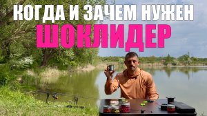 Рыбалка на карпа.ВСЁ про ШОКЛИДЕР в карповой ловле. Карпфишинг
