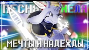 песня азреэля✨🌈| мечты и надежды | (undertale)✨ от firever