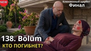 КРОВЬ И СЛЁЗЫ! Финал 138 серии «Клюквенного щербета»: кто не доживет до 5 сезона?