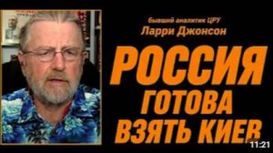 Россия готова захватить Киев _ Ларри Джонсон и подполковник Дэниел Дэвис