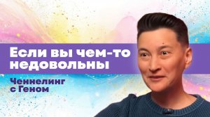 Если вы чем-то недовольны