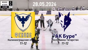 Золотая шайба «Феникс» — «АК БУРЕ» 28.05.26