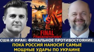 Роберт Барнс финальное противостояние США и Ирана, Россия наносит самые мощные удары