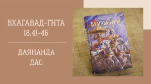 28.05.26 (18:00) - Бхагавад-гита 18.41-46 - Е.М. Даянанда дас