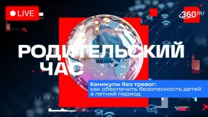 «Каникулы без тревог: как обеспечить безопасность детей в летний период» Родительский час