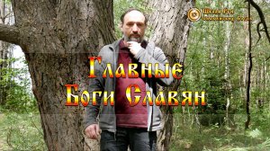 Главные Боги Славян. [Ведзнич]
