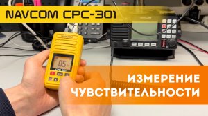 Измерение чувствительности речной радиостанции NavCom СРС-301