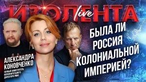 Была ли Россия колониальной империей? | Александра Коновченко // ИзолентаLive