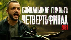 Байкальская Гнильга s10e03. «Поле чудес по КВН»