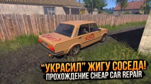«УКРАСИЛ» ЖИГУ СОСЕДА! CHEAP CAR REPAIR | ПРОХОЖДЕНИЕ