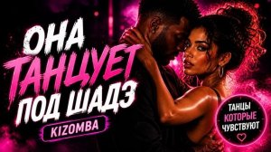 Ты тоже это чувствуешь?… Она танцует под Шаде  Kizomba Style #remix2026 #музыка #Kizombo #carmusic