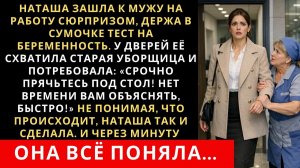ИСТОРИИ ИЗ ЖИЗНИ|Наташа зашла к мужу на работу сюрпризом|РЕАЛЬНЫЕ ИСТОРИИ|ЖИЗНЕННЫЕ ИСТОРИИ